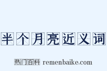 半个月亮近义词是什么意思的图片